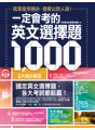 一定會考的英文選擇題1000：就算是用猜的，都要比別人強！【虛擬點讀筆新編版】（附1CD+APP）