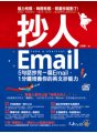 抄人Email：5句話抄完一篇Email，1分鐘培養你的英文抄能力【附贈抄好用全書英文Email電子檔】