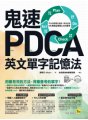 鬼速PDCA英文單字記憶法：用12張學習計畫表，高效記憶8大考試必背的2500單字【免費附贈虛擬點讀筆APP+1CD】