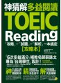 神猜解TOEIC多益閱讀：「攻略」＋「試題」＋「解析」一本搞定（2書＋1防水書套）