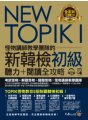 NEW TOPIK I怪物講師教學團隊的新韓檢初級聽力+閱讀全攻略（附TOPIK I必備單字電子書+虛擬點讀筆APP+1CD+防水書套）