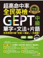 超高命中率全民英檢GEPT中級單字+文法+片語（免費附贈虛擬點讀筆APP+1CD）