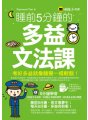 睡前5分鐘的多益文法課【附贈虛擬點讀筆APP】