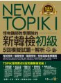 NEW TOPIK I怪物講師教學團隊的新韓檢初級5回模擬試題+解析（2書+整回/單題聽力雙模式MP3+VRP虛擬點讀筆App+防水書套）