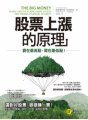 股票上漲的原理：賣在最高點、買在最低點 The big money : seven steps to picking great stocks and finding financial security