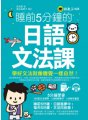 睡前5分鐘的日語文法課（免費附贈VRP虛擬點讀筆App+1CD）