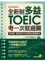 全新制多益TOEIC考一次就過關：走到哪、寫到哪的多益模擬試題實戰本【附贈虛擬點讀筆App】