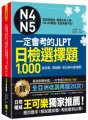 一定會考的JLPT日檢N4-N5選擇題1000：高效能、高報酬，新日檢快速過關！（附1CD＋VRP虛擬點讀筆App）