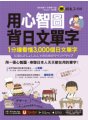 用心智圖背日文單字：1分鐘看懂3000個日文單字（免費附贈「Youtor App」內含VRP虛擬點讀筆）