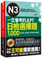一定會考的JLPT日檢N3選擇題1000：高效能、高報酬、新日檢快速過關！（免費附贈「Youtor App」內含VRP虛擬點讀筆）