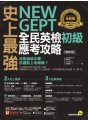 史上最強 New GEPT 全民英檢初級應考攻略【增修版】（附贈完整一回全真模擬試題＋1CD＋「Youtor App」內含VRP虛擬點讀筆）