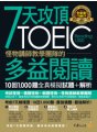 7天攻頂，怪物講師教學團隊的TOEIC多益閱讀10回1,000題全真模擬試題+解析（2書＋防水書套）