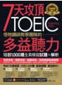 7天攻頂，怪物講師教學團隊的TOEIC多益聽力10回1000題全真模擬試題+解析（2書＋「Youtor App」內含VRP虛擬點讀筆＋防水書套）