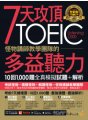 7天攻頂，怪物講師教學團隊的TOEIC多益聽力10回1,000題全真模擬試題+解析（2書＋「Youtor App」內含VRP虛擬點讀筆＋防水書套）