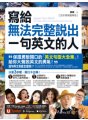 寫給無法完整說出一句英文的人【全彩情境圖解版】（免費附贈「Youtor App」內含VRP虛擬點讀筆）