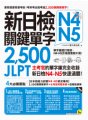 新日檢JLPT N4-N5關鍵單字2500：主考官的單字庫完全收錄，新日檢N4-N5快速過關！（附1主考官一定會考的單字隨身冊＋1CD＋虛擬點讀筆APP）