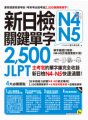 新日檢JLPT N4-N5關鍵單字2,500：主考官的單字庫完全收錄，新日檢N4-N5快速過關！（附1主考官一定會考的單字隨身冊＋1CD＋虛擬點讀筆APP）