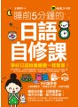 睡前5分鐘的日語自修課（免費附贈1CD+1虛擬點讀筆App）