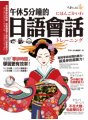 午休5分鐘的日語會話：利用「零碎時間」，學習更有效率！（免費附贈虛擬點讀筆APP+1CD）