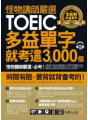 怪物講師嚴選全新制多益單字就考這3,000個【虛擬點讀筆版】（附1CD+1別冊）