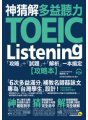 神猜解TOEIC多益聽力：「攻略」＋「試題」＋「解析」一本搞定 （2書＋1CD＋1防水書套）