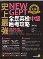 史上最強NEW GEPT全民英檢中級應考攻略【增修版】（附贈完整一回全真模擬試題＋1CD＋「Youtor App」內含VRP虛擬點讀筆）