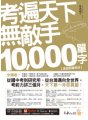 考遍天下無敵手10000單字：全國唯一完整收錄國內外10大英文考試的必備單字書【虛擬點讀筆版】（免費附贈「Youtor App（內含VRP虛擬點讀筆）」＋名師真人講解「文法影片」）