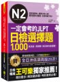 一定會考的JLPT日檢N2選擇題1,000：高效能、高報酬、新日檢快速過關！（免費附贈「Youtor App」內含VRP虛擬點讀筆）