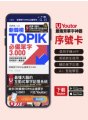 《Youtor App 數位教材》新韓檢TOPIK必備單字3000