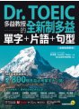 Dr. TOEIC多益教授的全新制多益單字＋片語＋句型【虛擬點讀筆版】（免費附贈「Youtor App」內含VRP虛擬點讀筆）