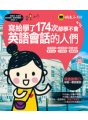 寫給學了174次都學不會英語會話的人們（免費附贈1CD）