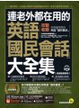 連老外都在用的英語「國民會話」大全集【虛擬點讀筆版】（附贈1CD＋「Youtor App」內含VRP虛擬點讀筆）