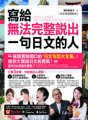 寫給無法完整說出一句日文的人【全彩情境圖解版】（免費附贈「Youtor App」內含VRP虛擬點讀筆）