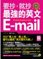 要抄，就抄最強的英文E-mail