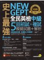 史上最強NEW GEPT全民英檢中級初試＋複試5回模擬試題＋解析（2書＋1CD＋「Youtor App」內含VRP虛擬點讀筆＋防水書套）