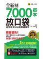 全新制7,000單字放口袋：完全收錄108新課綱單字（附防水書套＋「Youtor App」內含VRP虛擬點讀筆）