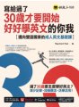 寫給過了30歲才要開始好好學英文的你我：邁向雙語國家的成人英文基礎課（附贈Youtor App，及兩段式錄音音檔）