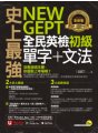 史上最強NEW GEPT全民英檢初級單字＋文法（附贈文法教學影片＋「Youtor App」內含VRP虛擬點讀筆）