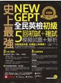 史上最強NEW GEPT全民英檢初級初試＋複試5回模擬試題＋解析（2書＋1CD＋「Youtor App」內含VRP虛擬點讀筆＋防水書套）