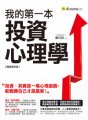 我的第一本投資心理學【暢銷增修版】