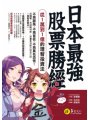 日本最強股票勝經：從1萬到1億的理智投資法 （マンガでわかる最強の株入門　めざせ「億り人」！）