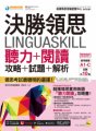 決勝領思Linguaskill聽力＋閱讀攻略＋試題＋解析【實用英語General】（附贈「Youtor App」內含VRP虛擬點讀筆）