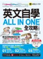 英文自學All in One全攻略【中級】（附「Youtor App」內含VRP虛擬點讀筆）