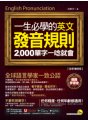 一生必學的英文發音規則：2000單字一唸就會【全新增修版】（附「Youtor App」內含虛擬點讀筆）