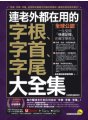 連老外都在用的字根、字首、字尾大全集【虛擬點讀筆版】（附贈「Youtor App」內含VRP虛擬點讀筆）