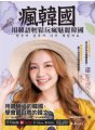 瘋韓國：用韓語輕鬆玩瘋魅麗韓國（附贈「Youtor App」內含VRP虛擬點讀筆）