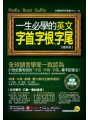 一生必學的英文字首、字根、字尾【隨身版】（附贈「Youtor App」內含VRP虛擬點讀筆）