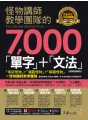 怪物講師教學團隊的7000「單字」＋「文法」【虛擬點讀筆版】（「Youtor App」內含VRP虛擬點讀筆）