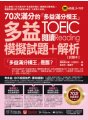 70次滿分的「多益滿分模王」多益TOEIC閱讀模擬試題 + 解析（2書＋「Youtor App」內含VRP虛擬點讀筆＋防水書套）