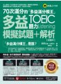 70次滿分的「多益滿分模王」多益TOEIC聽力模擬試題 + 解析（2書＋「Youtor App」內含VRP虛擬點讀筆＋防水書套） TOEIC L&Rテスト 壁越え模試 リスニング